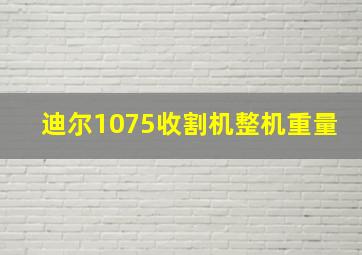 迪尔1075收割机整机重量