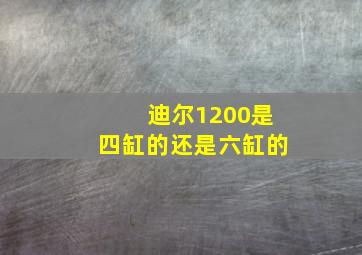 迪尔1200是四缸的还是六缸的