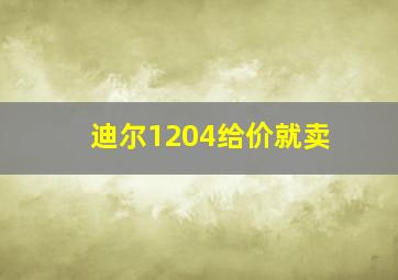 迪尔1204给价就卖