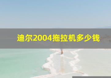 迪尔2004拖拉机多少钱