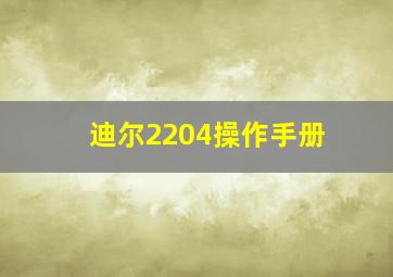 迪尔2204操作手册