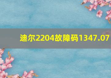 迪尔2204故障码1347.07