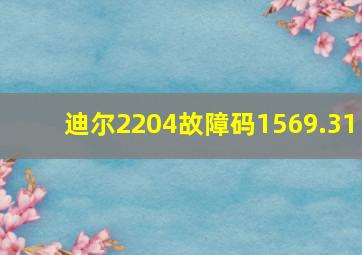 迪尔2204故障码1569.31