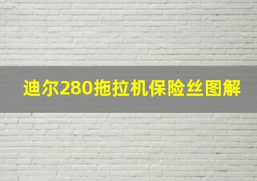 迪尔280拖拉机保险丝图解