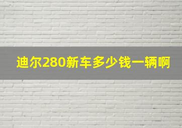 迪尔280新车多少钱一辆啊