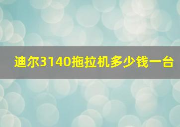 迪尔3140拖拉机多少钱一台