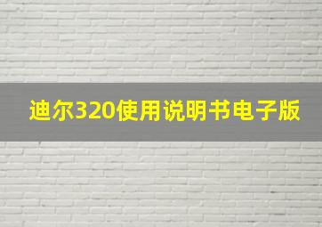 迪尔320使用说明书电子版