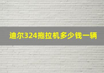 迪尔324拖拉机多少钱一辆