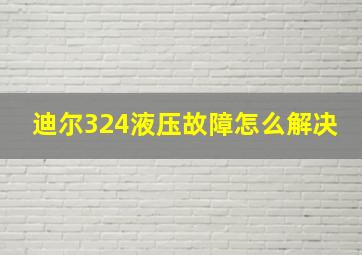 迪尔324液压故障怎么解决