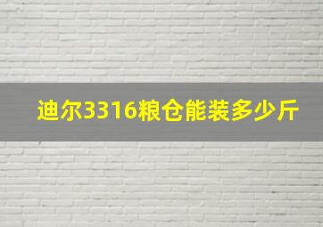 迪尔3316粮仓能装多少斤