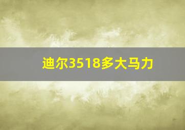 迪尔3518多大马力