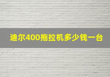 迪尔400拖拉机多少钱一台