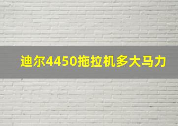 迪尔4450拖拉机多大马力