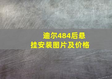 迪尔484后悬挂安装图片及价格