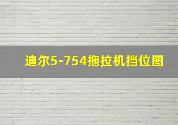 迪尔5-754拖拉机挡位图