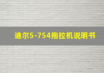 迪尔5-754拖拉机说明书