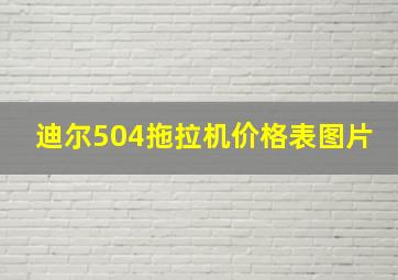 迪尔504拖拉机价格表图片