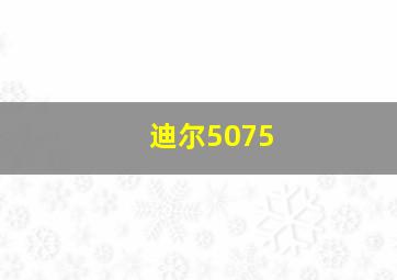 迪尔5075