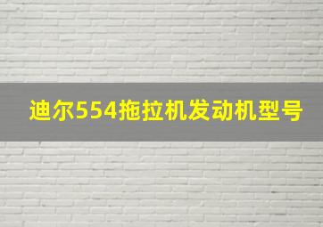 迪尔554拖拉机发动机型号