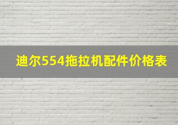 迪尔554拖拉机配件价格表