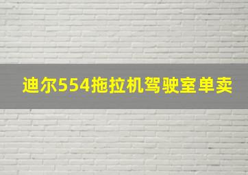 迪尔554拖拉机驾驶室单卖