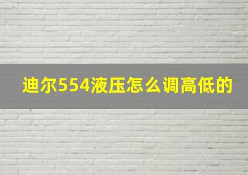 迪尔554液压怎么调高低的