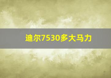 迪尔7530多大马力