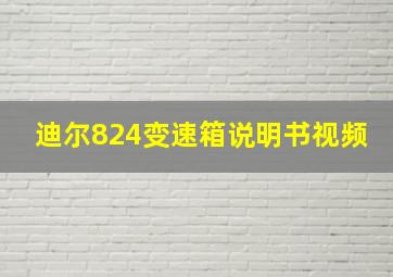 迪尔824变速箱说明书视频