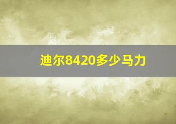 迪尔8420多少马力