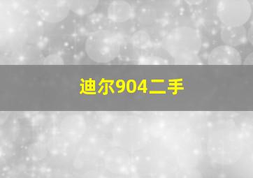 迪尔904二手