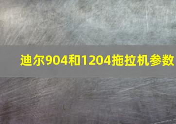 迪尔904和1204拖拉机参数