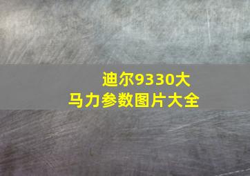 迪尔9330大马力参数图片大全