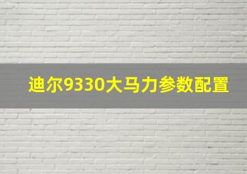 迪尔9330大马力参数配置