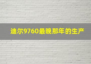 迪尔9760最晚那年的生产