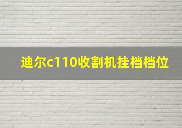 迪尔c110收割机挂档档位