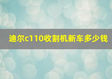 迪尔c110收割机新车多少钱