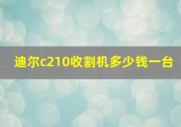 迪尔c210收割机多少钱一台