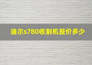 迪尔s780收割机报价多少