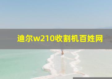 迪尔w210收割机百姓网