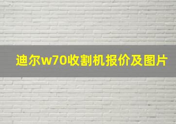 迪尔w70收割机报价及图片