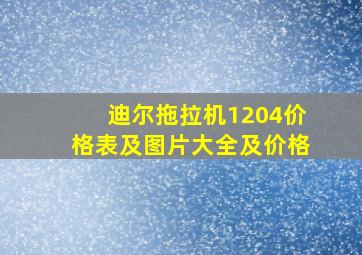 迪尔拖拉机1204价格表及图片大全及价格