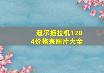 迪尔拖拉机1204价格表图片大全