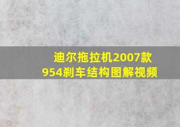 迪尔拖拉机2007款954刹车结构图解视频