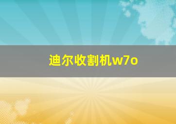 迪尔收割机w7o