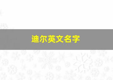 迪尔英文名字