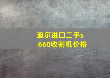 迪尔进口二手s660收割机价格