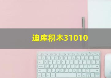 迪库积木31010