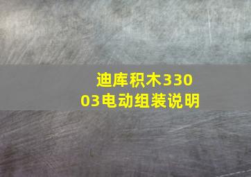 迪库积木33003电动组装说明