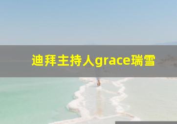 迪拜主持人grace瑞雪