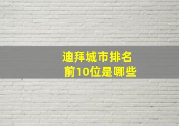 迪拜城市排名前10位是哪些